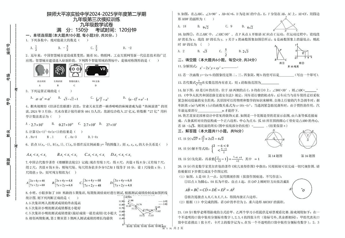 2025年甘肃省陕西师范大学平凉实验中学中考第三次模拟数学试卷（中考模拟）第1页