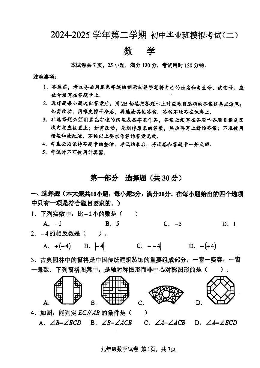 2025年广东省广州市南沙区中考数学二模试卷（中考模拟）第1页