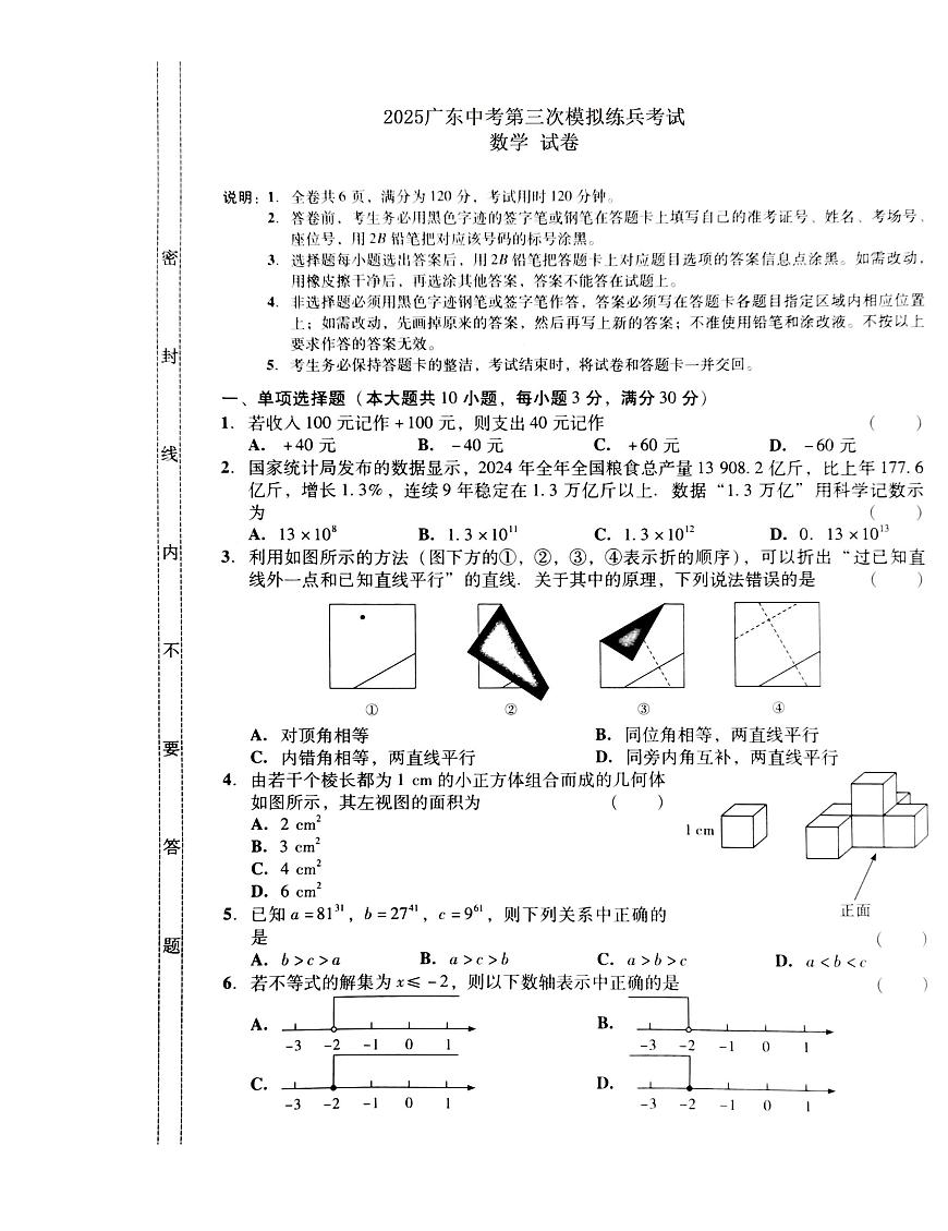 2025年广东省汕头市潮阳区六校联盟中考模拟考试三模数学试题（中考模拟）第1页