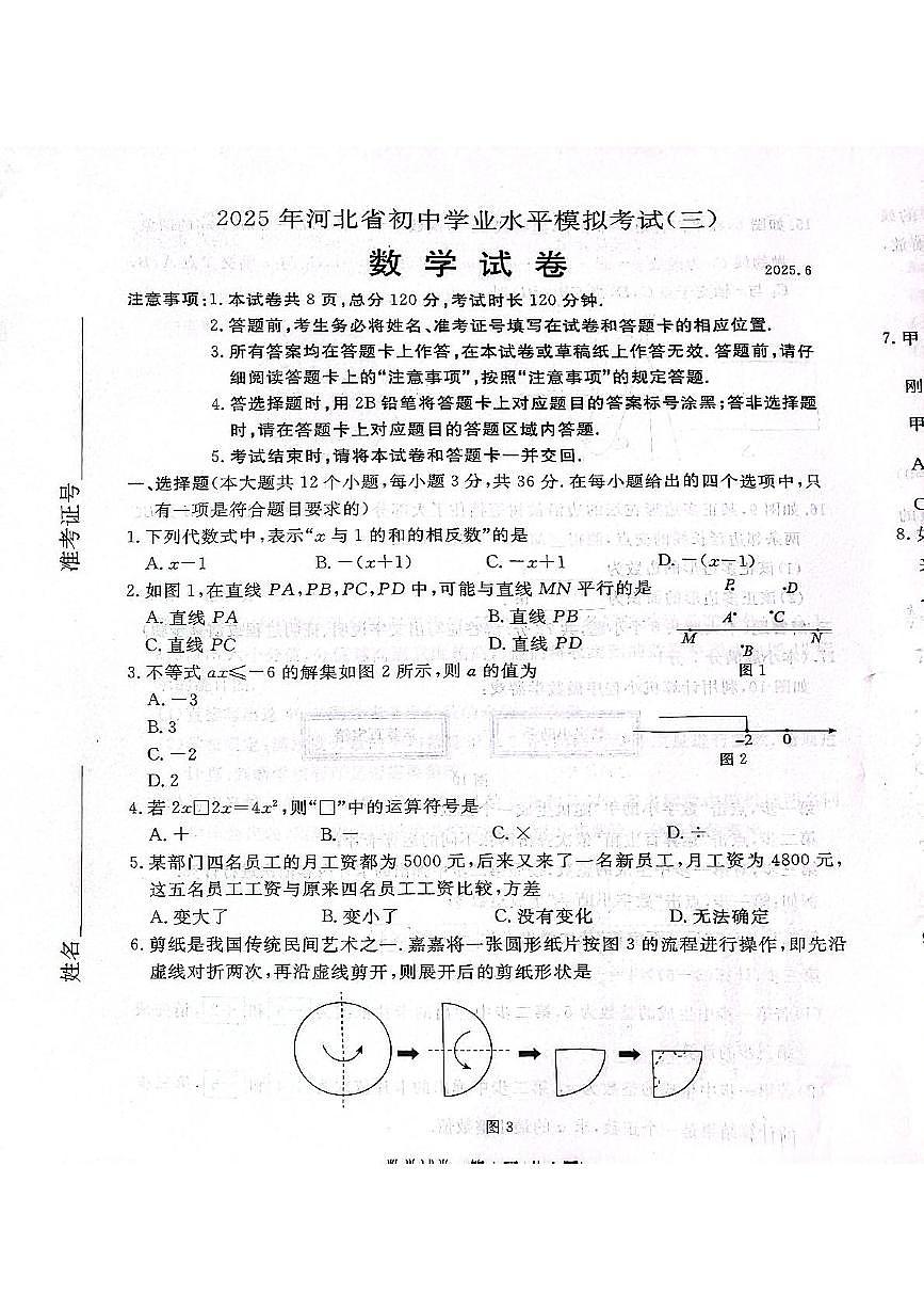 2025年河北省保定市高碑店市中考三模数学试题（中考模拟）第1页
