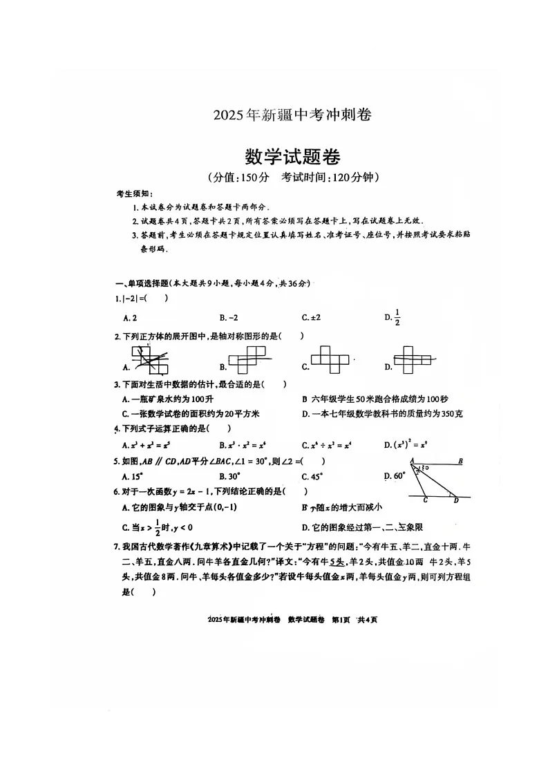 2025年新疆乌鲁木齐市九年级中考模拟数学试卷（中考模拟）第1页