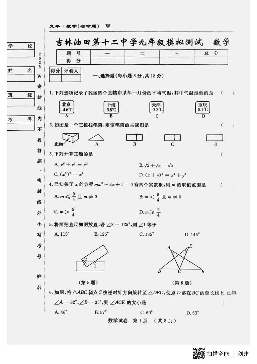 2025年吉林省吉林油田第十二中学九年级第七次模拟考试数学试题（中考模拟）第1页