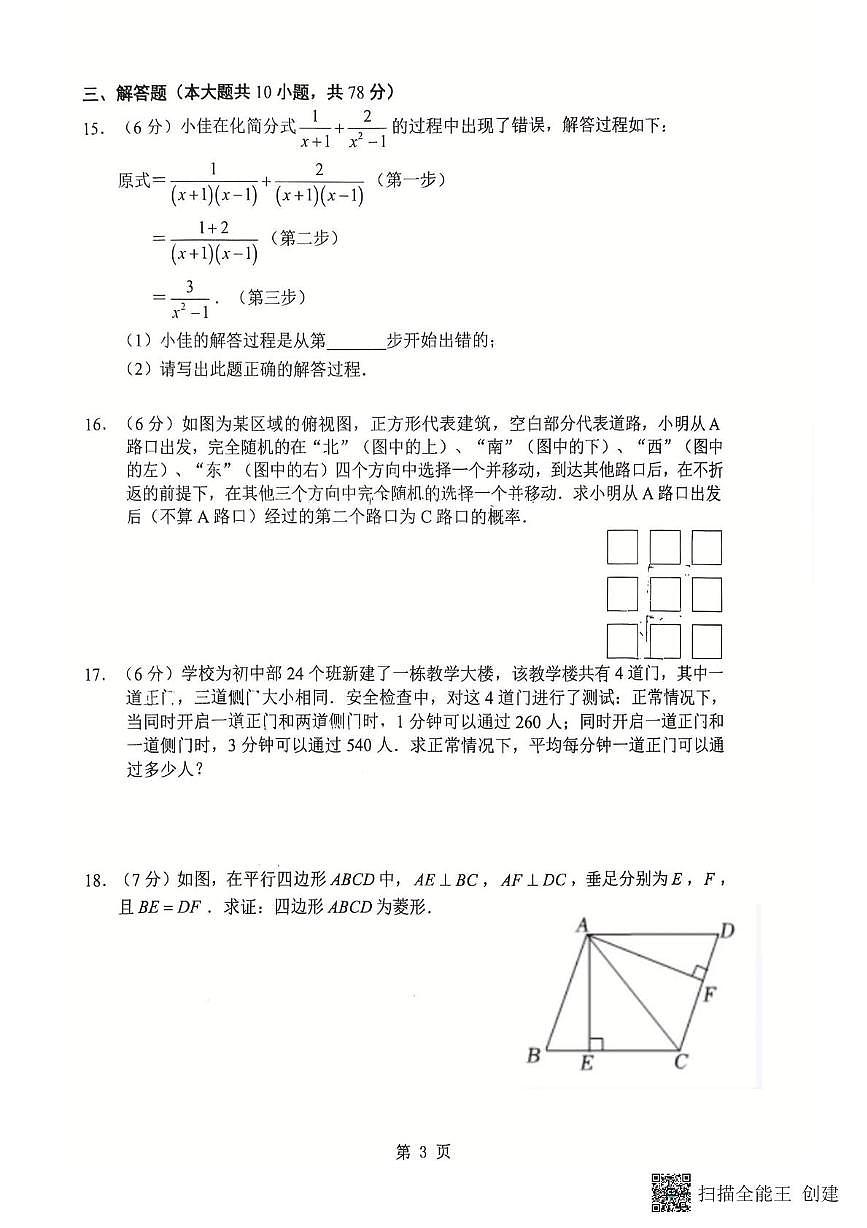 2025年吉林省长春市五十二中赫行实验学校中考四模数学试题（中考模拟）第3页