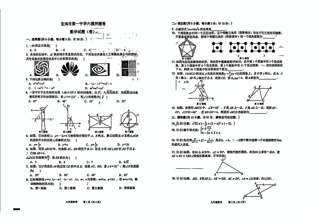 2025年陕西省宝鸡市第一中学中考六模数学试题（中考模拟）第1页