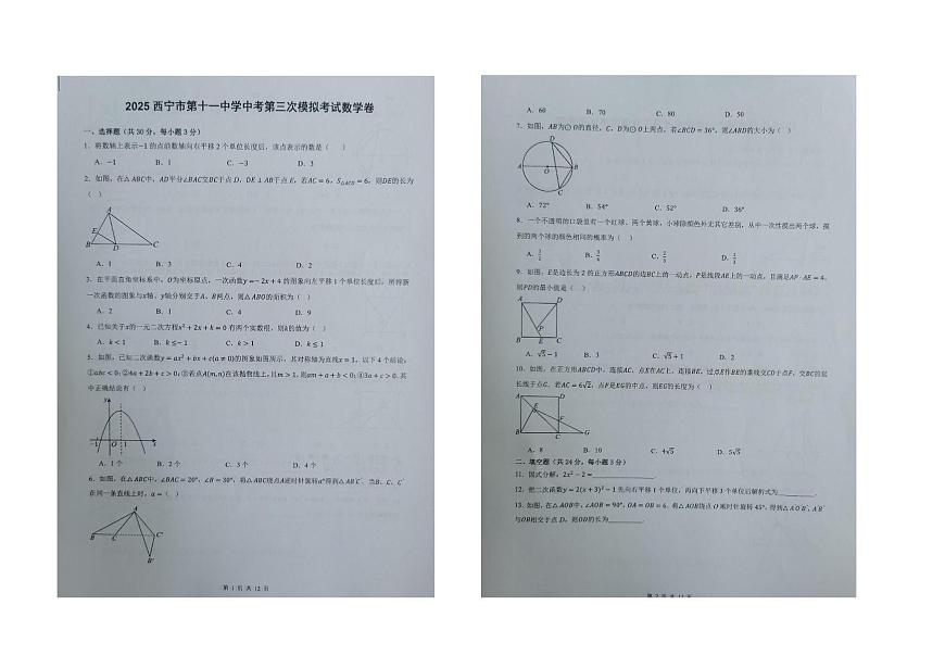 2025年青海省西宁市第十一中学中考第三次模拟考试数学卷（中考模拟）第1页