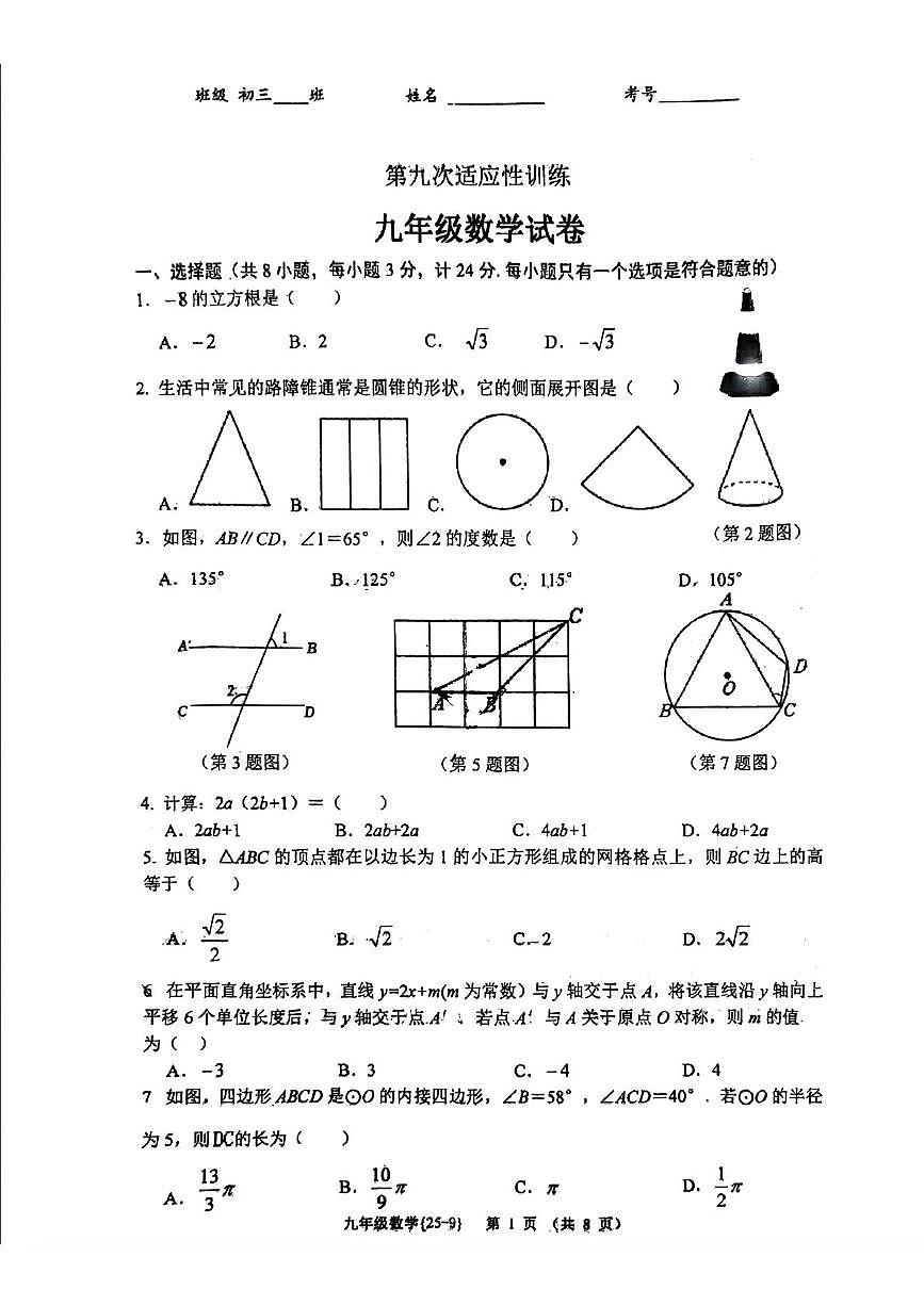 2025年陕西省西安市工业大学附属中学第九次中考适应性训练数学试题（中考模拟）第1页
