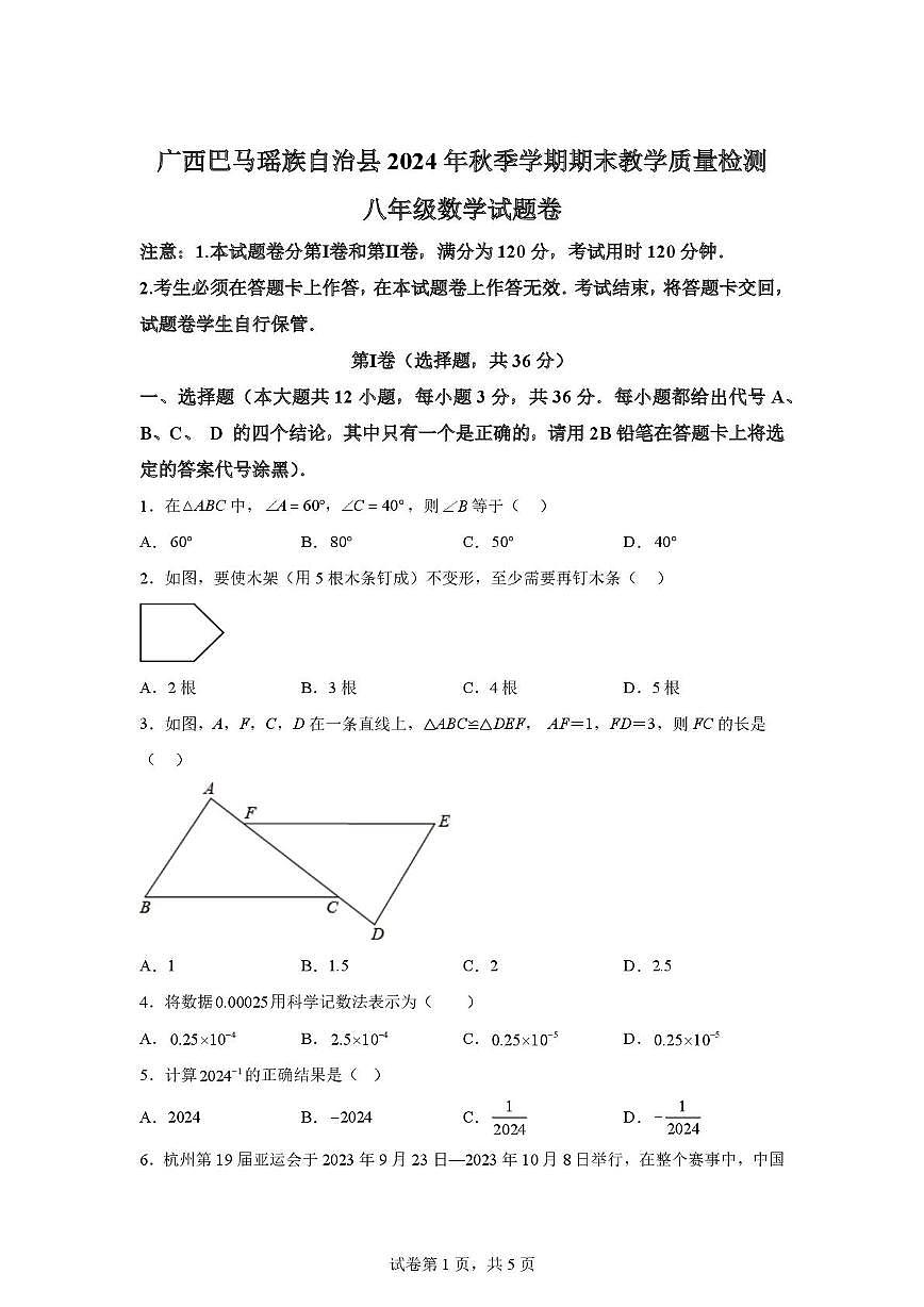 广西壮族自治区河池市巴马瑶族自治县2024-2025学年八年级上学期期末检测数学试题第1页