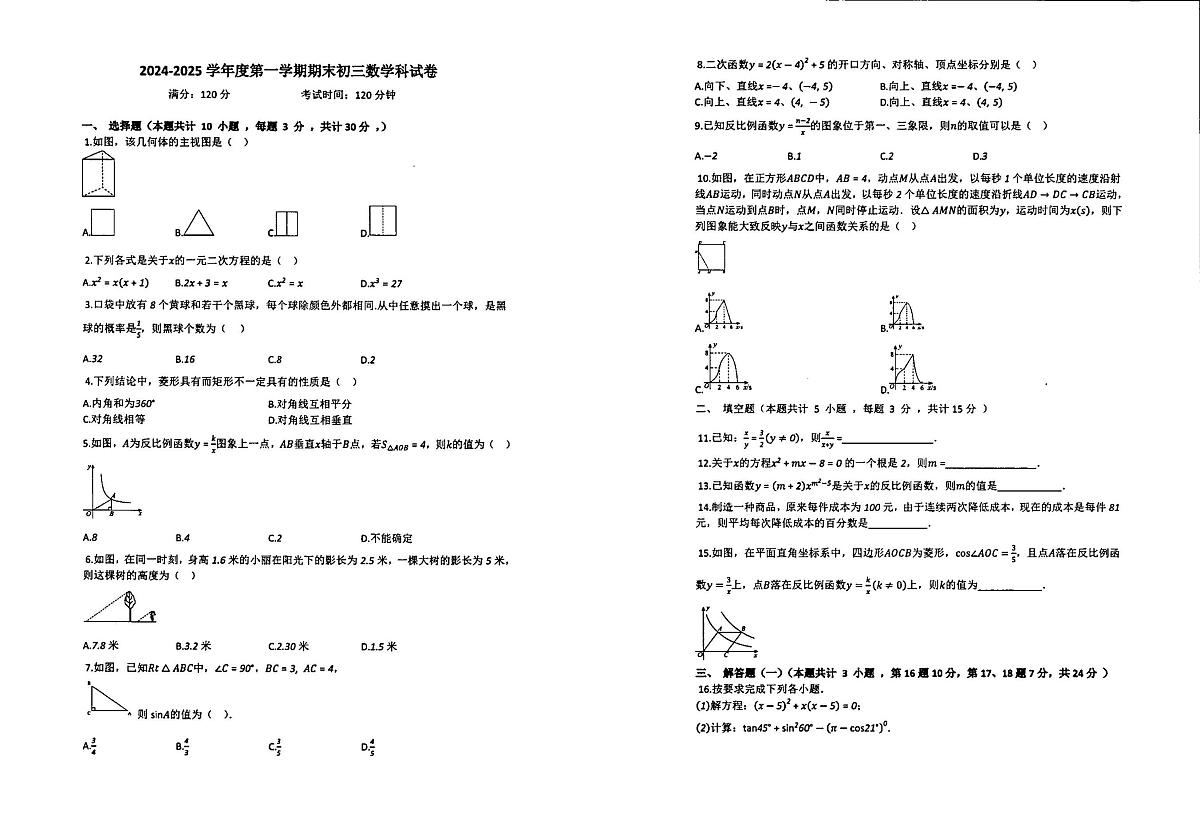 广东省茂名市崇文学校2024-2025学年上学期九年级期末考试数学试题第1页