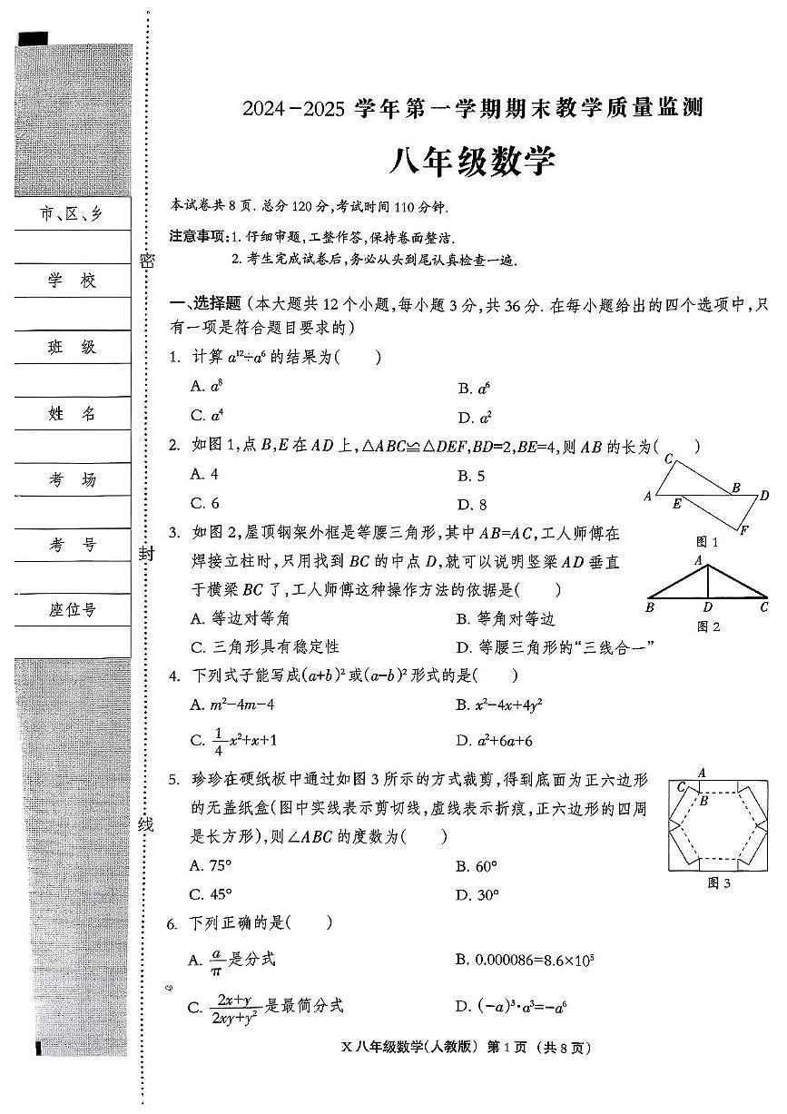 河北省沧州市献县2024—2025学年上学期八年级数学期末测试卷第1页