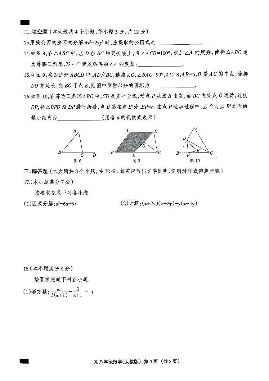河北省沧州市献县2024—2025学年上学期八年级数学期末测试卷第3页