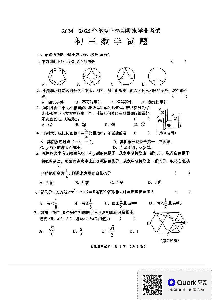 黑龙江省齐齐哈尔建华区2024-2025学年上学期九年级期末考试数学试卷第1页
