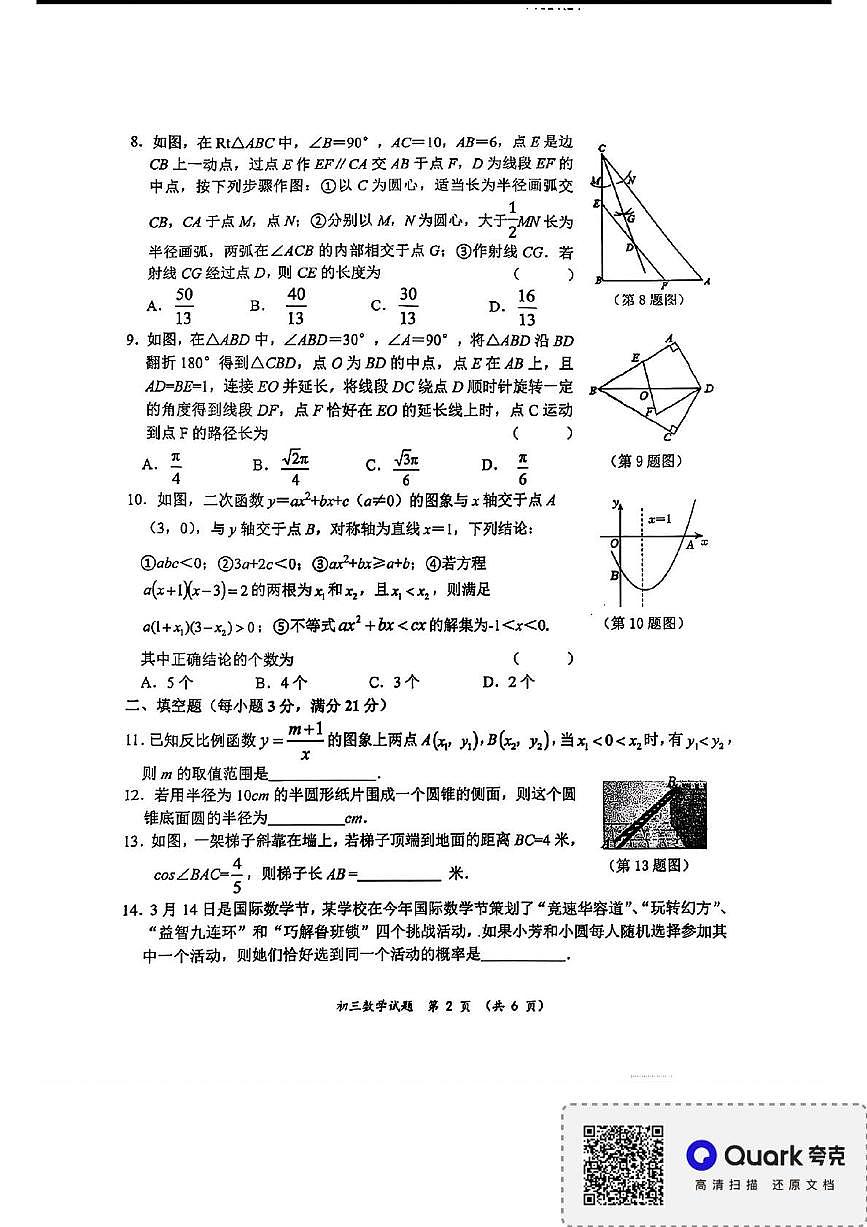 黑龙江省齐齐哈尔建华区2024-2025学年上学期九年级期末考试数学试卷第2页