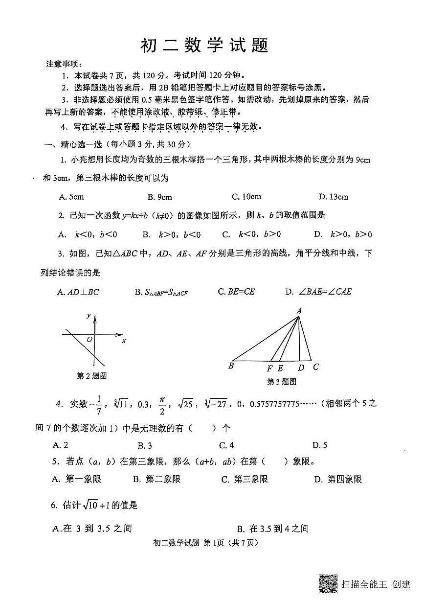 山东省威海市某校（五四制）2024-2025学年七年级上学期期末考试数学试题第1页