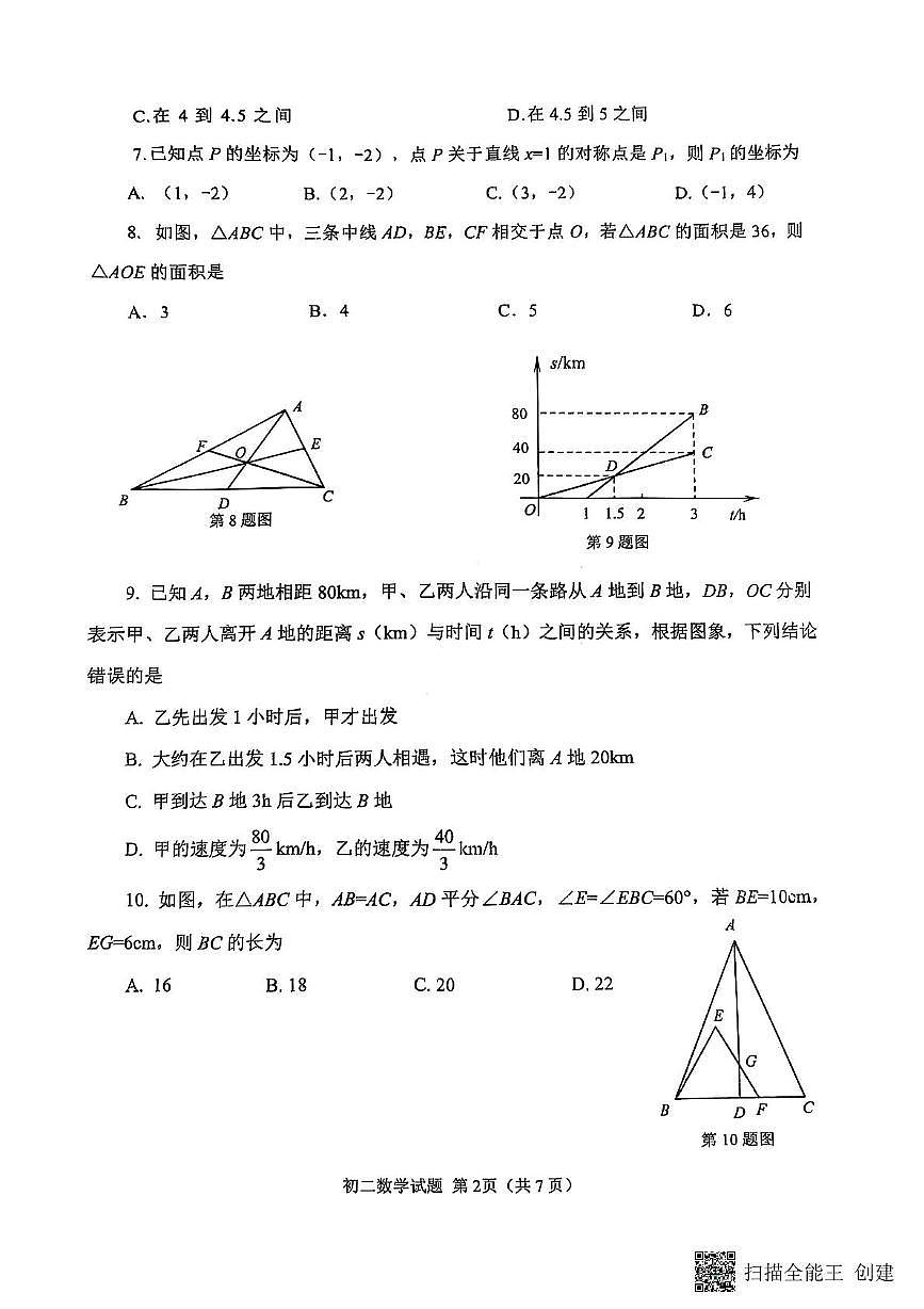 山东省威海市某校（五四制）2024-2025学年七年级上学期期末考试数学试题第2页
