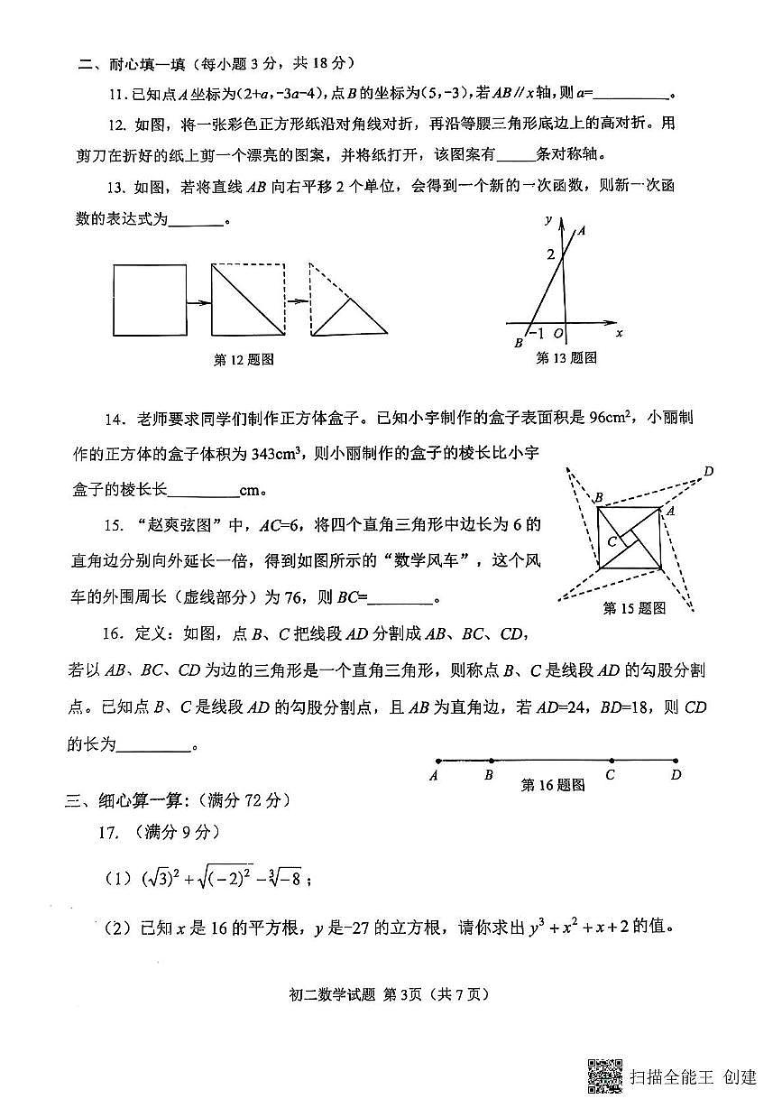 山东省威海市某校（五四制）2024-2025学年七年级上学期期末考试数学试题第3页