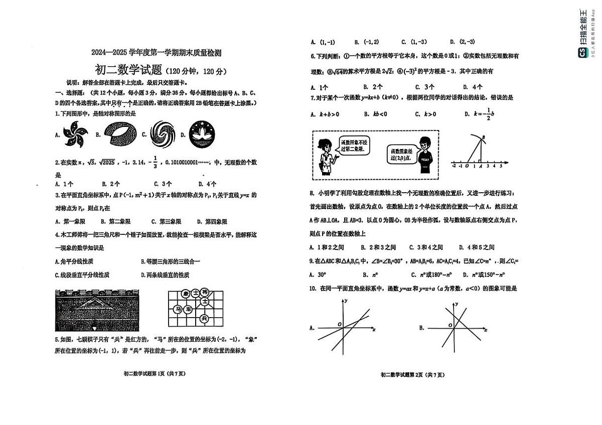 山东省烟台市牟平区（五四制）2024-2025学年七年级上学期期末考试数学试题第1页