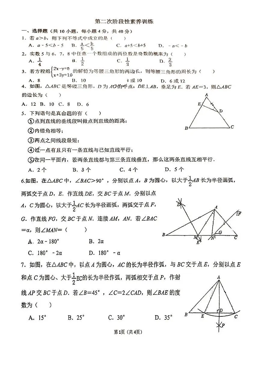 山东省淄博市张店区第八中学2024-2025学年七年级下学期5月月考数学试卷第1页