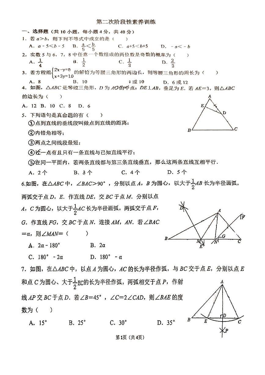 山东省淄博市张店区第八中学2024-2025学年七年级下学期5月月考数学试卷第1页