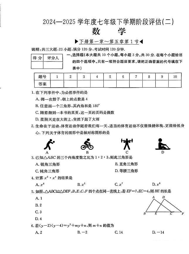 山西省太原市万柏林区部分学校2024-2025学年下学期5月月考七年级数学试卷第1页