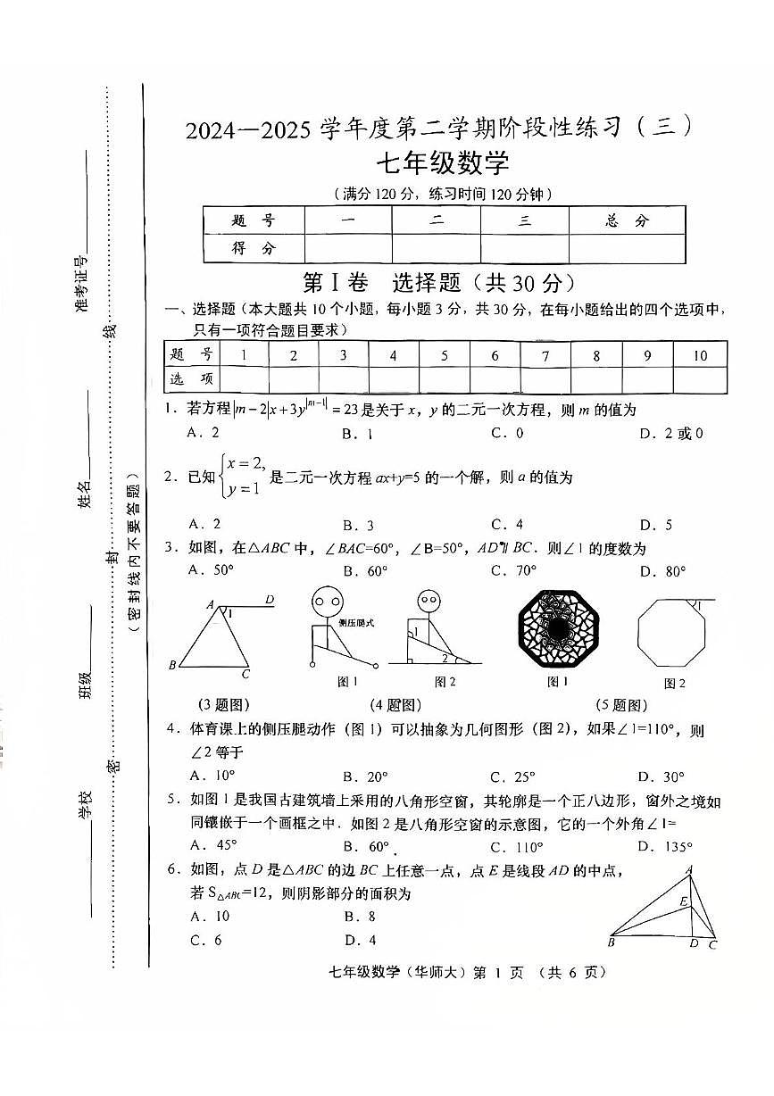 山西省临汾市洪洞县第二中学校2024-2025学年七年级下学期5月月考数学试题第1页