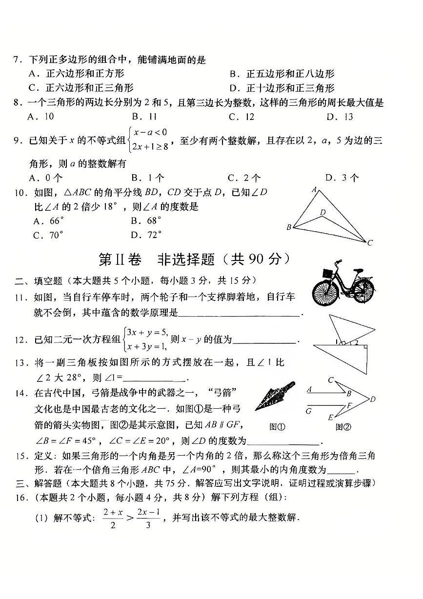 山西省临汾市洪洞县第二中学校2024-2025学年七年级下学期5月月考数学试题第2页