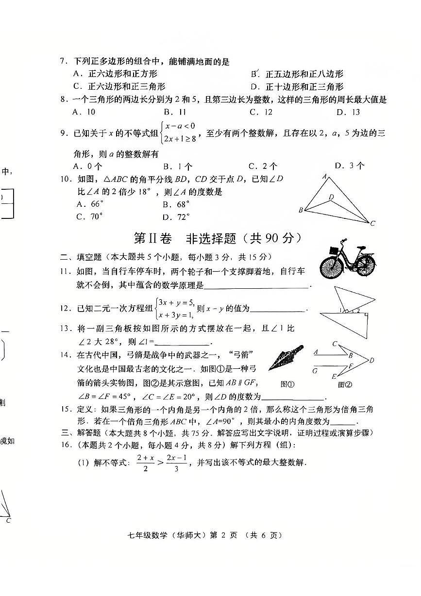 山西省临汾市洪洞县第二中学校2024-2025学年七年级下学期5月月考数学试题第3页