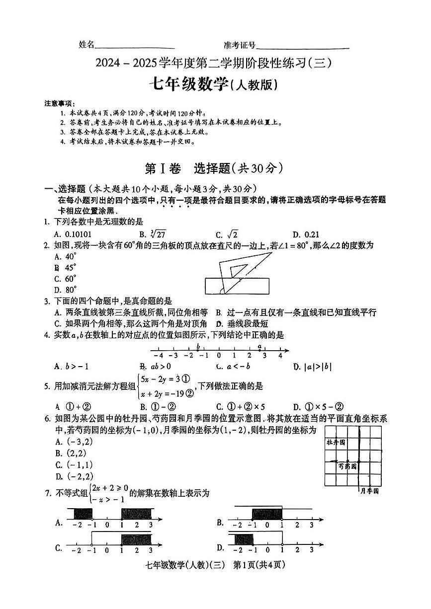 山西省吕梁市中阳县2024-2025学年七年级下学期5月月考数学试题第1页