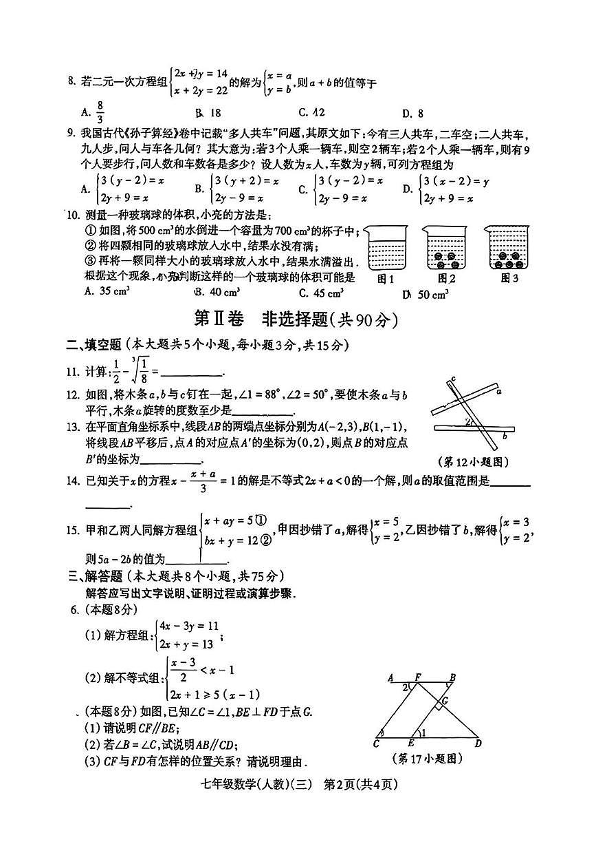 山西省吕梁市中阳县2024-2025学年七年级下学期5月月考数学试题第2页