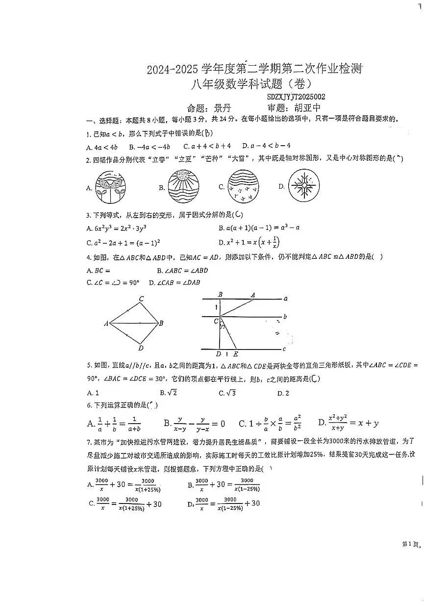 陕西省宝鸡市金台区2024-2025学年八年级下学期5月月考数学试题第1页