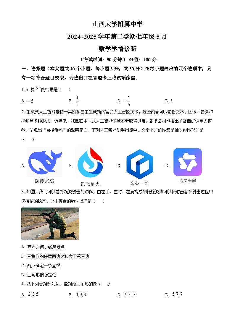 山西省太原市小店区山西大学附属中学校2024-2025学年七年级下学期5月月考数学试题第1页