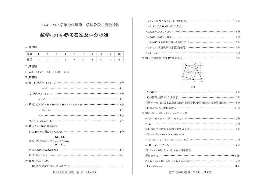 山西省运城市平陆县部分学校2024-2025学年第二学期5月月考七年级数学试卷 七年级数学答案第1页