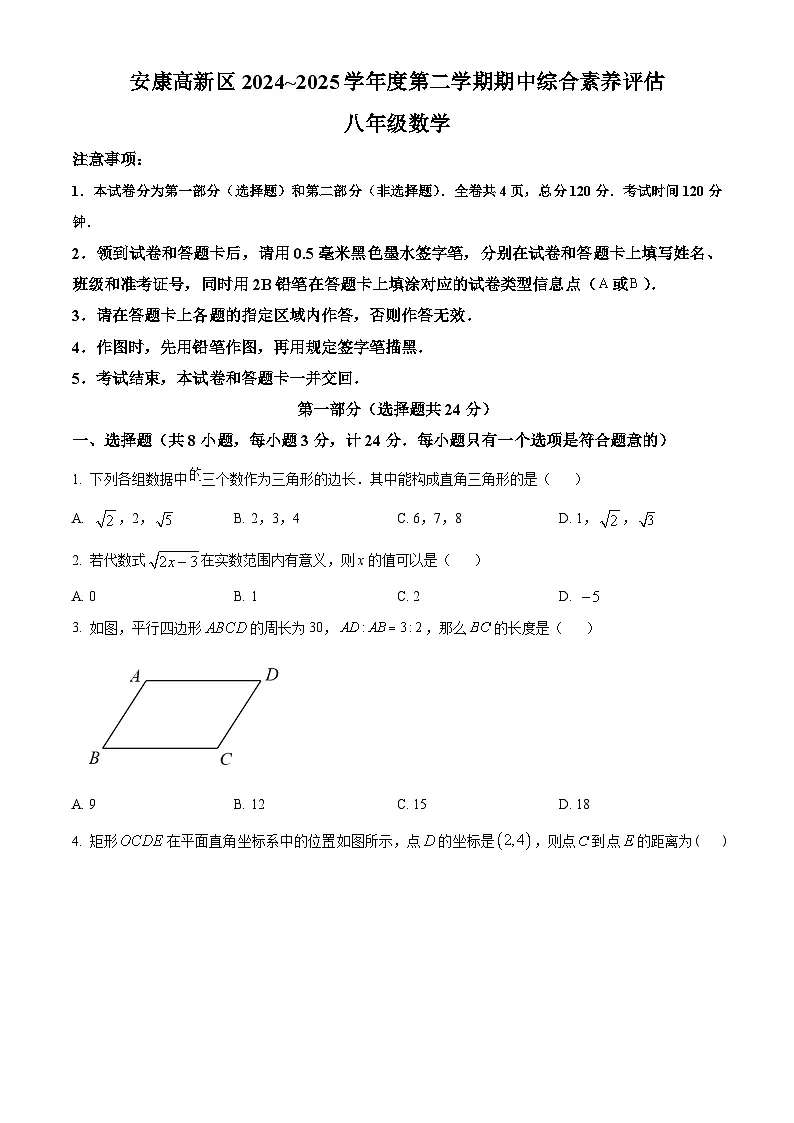陕西省安康市高新区2024-2025学年八年级下学期4月期中考试数学试题第1页