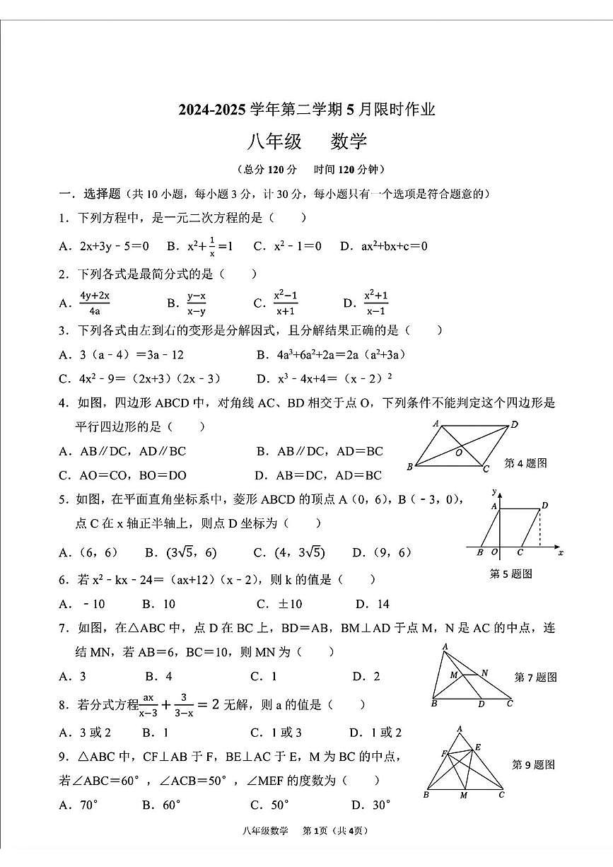 陕西省西安高新区第三初级中学2024-2025学年 八年级下学期5月考数学试题第1页