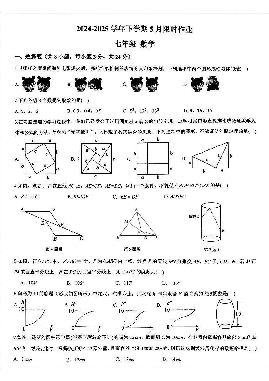 陕西省西安高新区第三初级中学2024-2025学年 七年级下学期5月考数学试题第1页