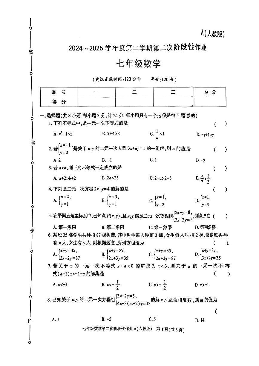 陕西省商洛市丹凤县育才学校2024-2025学年七年级下学期第三次月考数学试题第1页