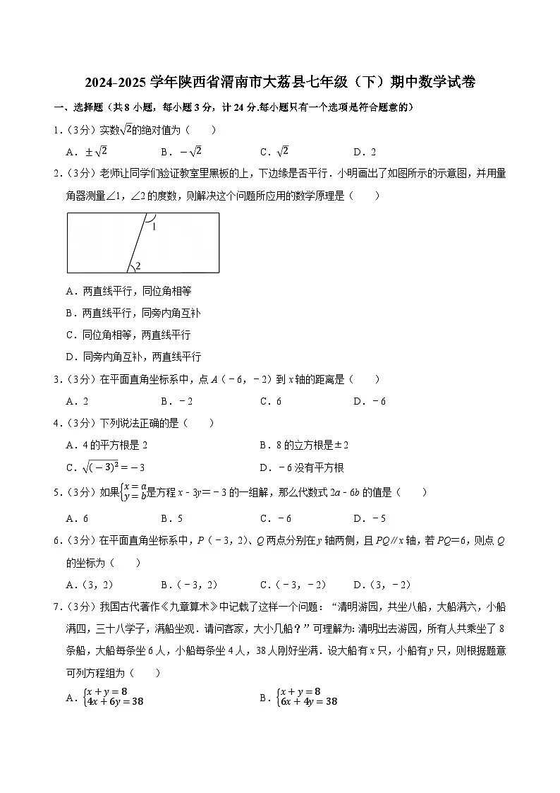 陕西省渭南市大荔县2024-2025学年下学期七年级期中数学试卷第1页