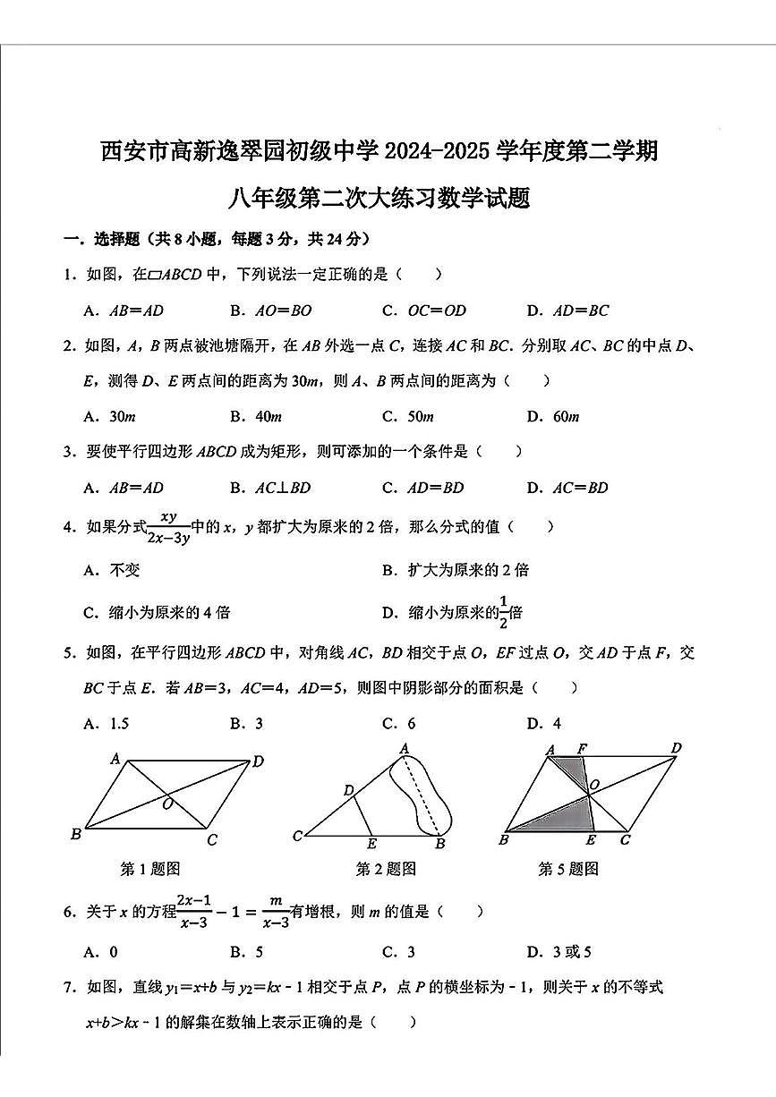 陕西省西安市高新逸翠园初级中学2024-2025学年 八年级下学期第二次月考数学试题第1页