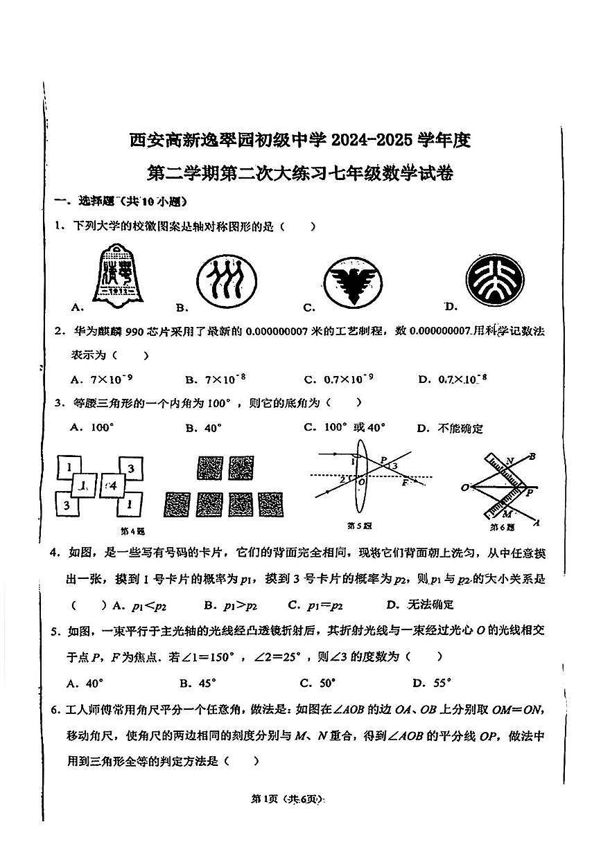陕西省西安市高新逸翠园初级中学2024-2025学年 七年级下学期5月考数学试题第1页