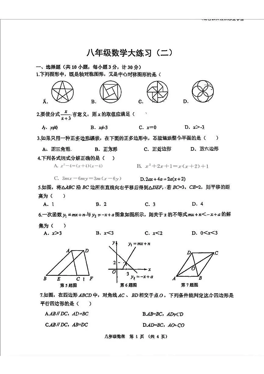 陕西省西安市工业大学附属中学2024-2025学年下学期第二次月考八年级数学试题第1页