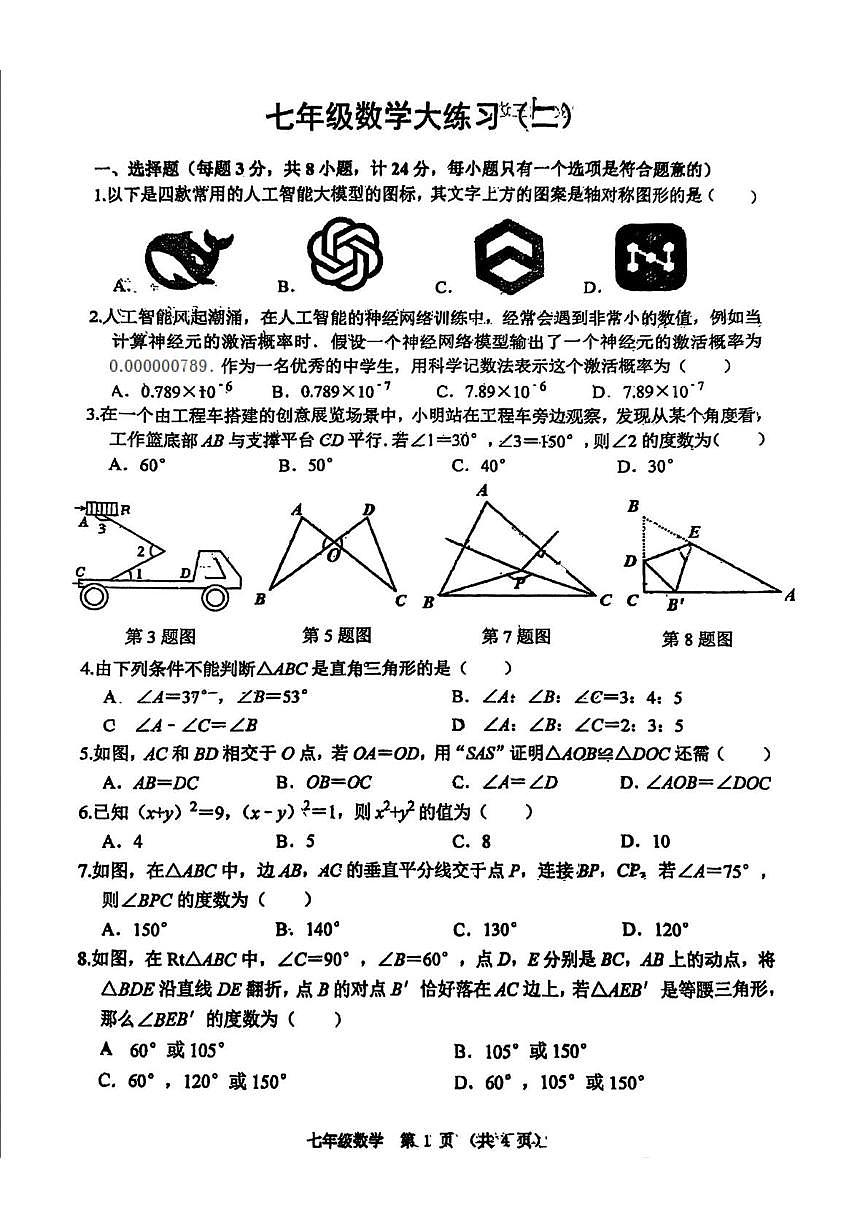 陕西省西安市工业大学附属中学2024-2025学年下学期第二次月考七年级数学试题第1页