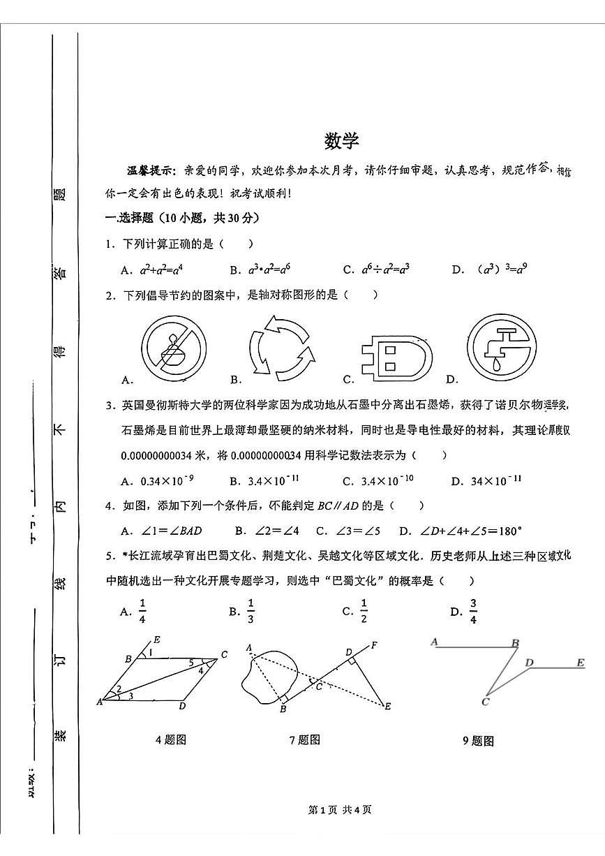 陕西省西安市湖滨中学2024-2025学年 七年级下学期5月月考数学试题第1页