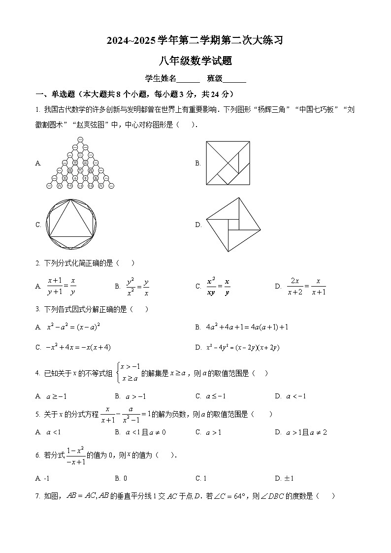 陕西省西安市莲湖区西安市远东第二中学2024—2025学年八年级下学期5月月考数学试题第1页
