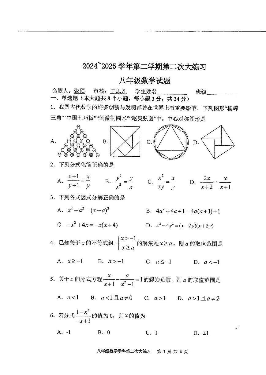陕西省西安市莲湖区西安市远东第二中学2024—2025学年八年级下学期5月月考数学试题第1页