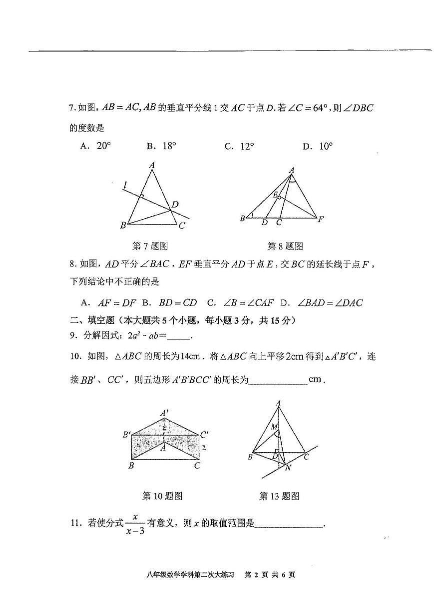 陕西省西安市莲湖区西安市远东第二中学2024—2025学年八年级下学期5月月考数学试题第2页