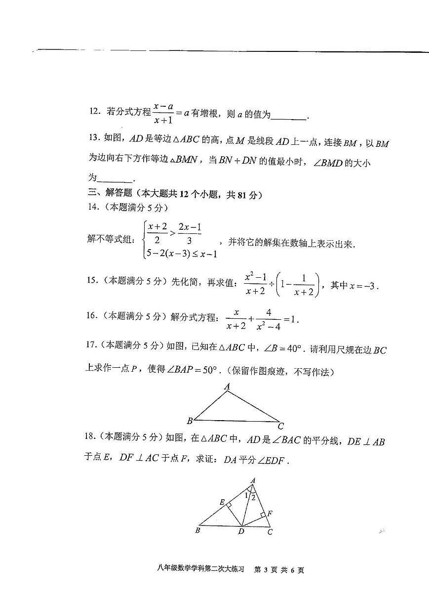 陕西省西安市莲湖区西安市远东第二中学2024—2025学年八年级下学期5月月考数学试题第3页