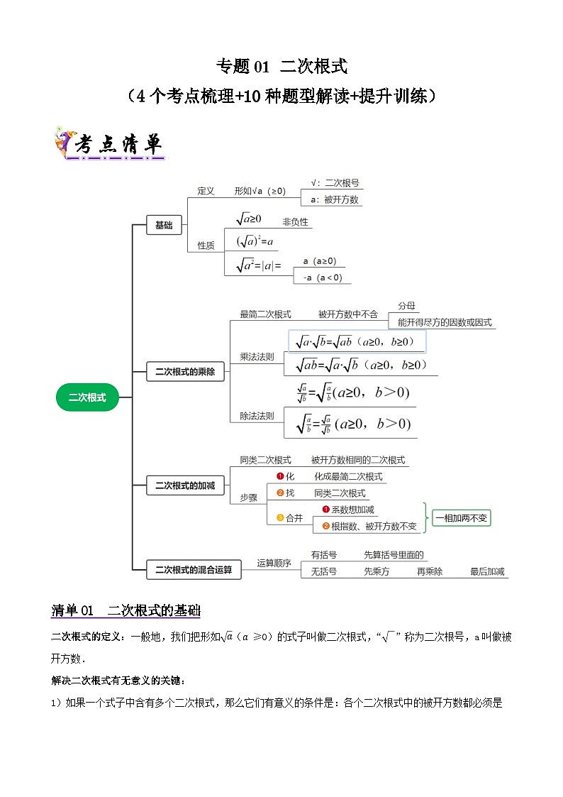 浙教版2025年八年级数学下学期期末总复习（知识梳理）专题01二次根式(考点清单，5考点10题型)(学生版)第1页