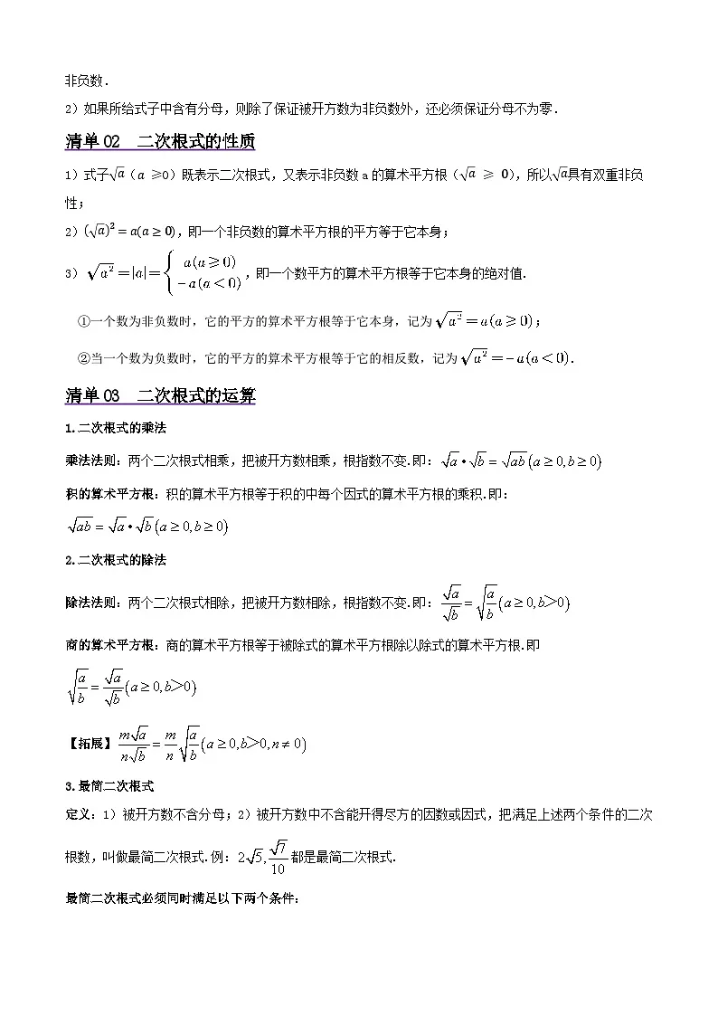 浙教版2025年八年级数学下学期期末总复习（知识梳理）专题01二次根式(考点清单，5考点10题型)(学生版)第2页