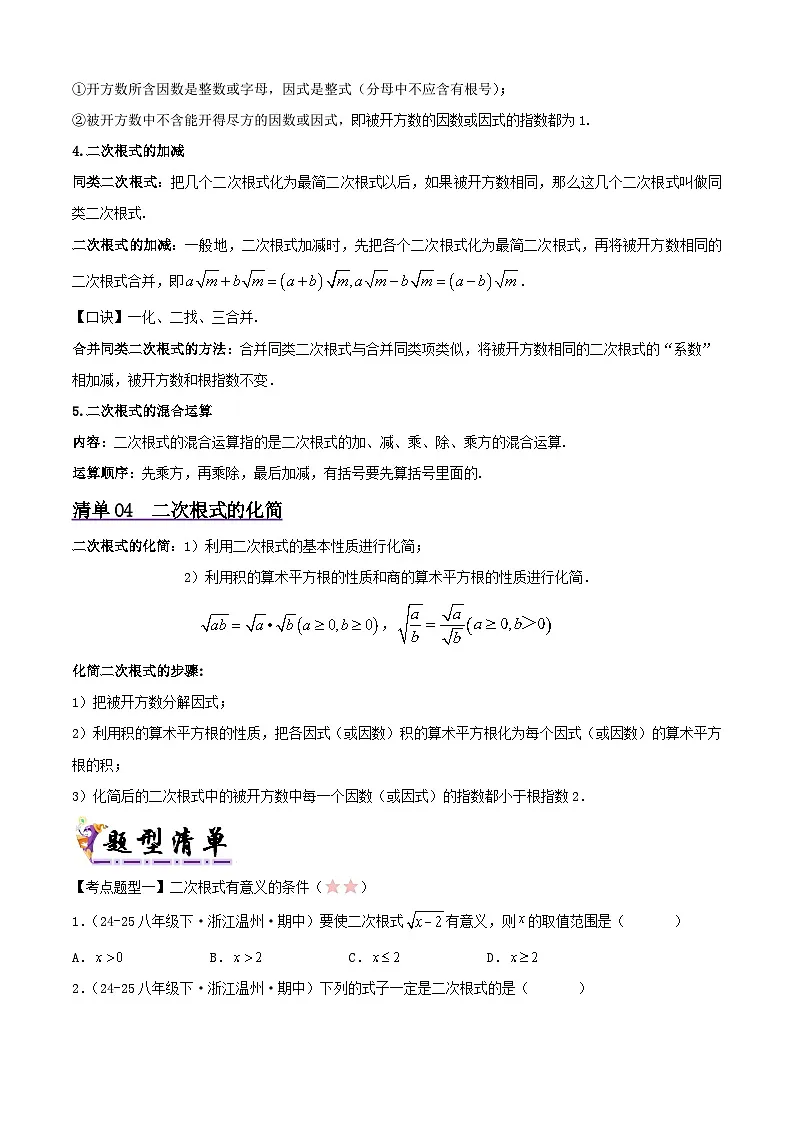 浙教版2025年八年级数学下学期期末总复习（知识梳理）专题01二次根式(考点清单，5考点10题型)(学生版)第3页