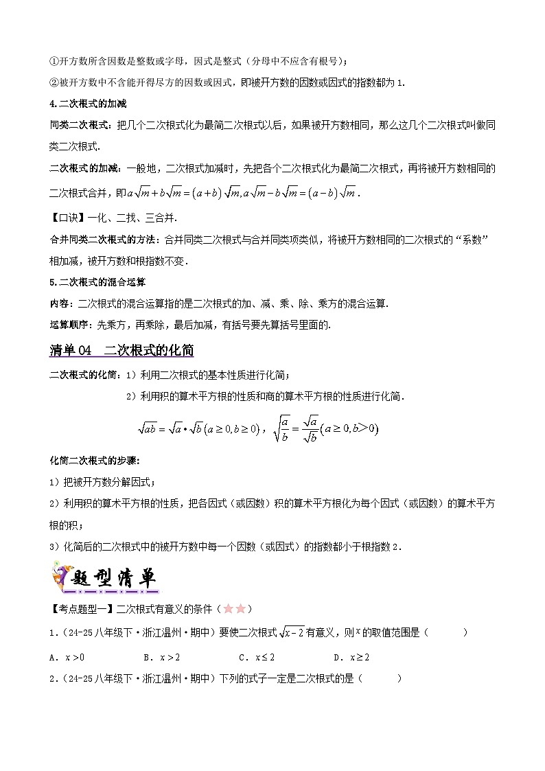 浙教版2025年八年级数学下学期期末总复习（知识梳理）专题01二次根式(考点清单，5考点10题型)(学生版)第3页