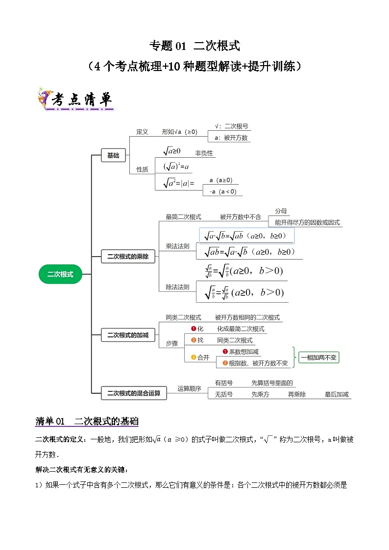 浙教版2025年八年级数学下学期期末总复习（知识梳理）专题01二次根式(考点清单，5考点10题型)(教师版)第1页